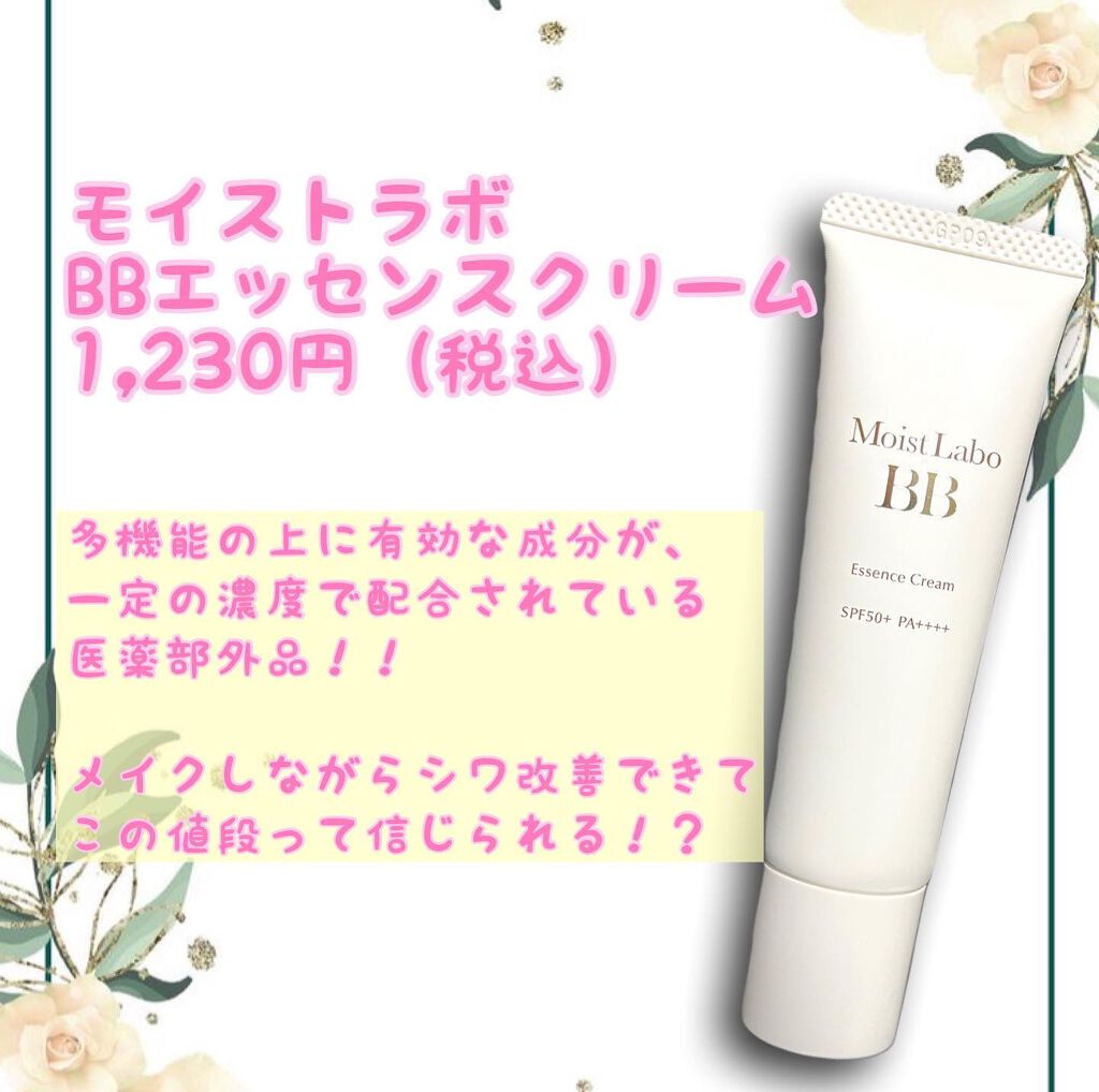 モイストラボ BBエッセンスクリーム/Moist Labo/BBクリームを使ったクチコミ(2枚目)