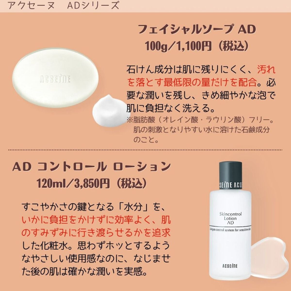 ACSEINEのスキンケア・基礎化粧品 AD コントロールローション他、4商品
