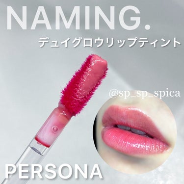 デュイグロウリップティント PERSONA/NAMING./口紅を使ったクチコミ（2枚目）