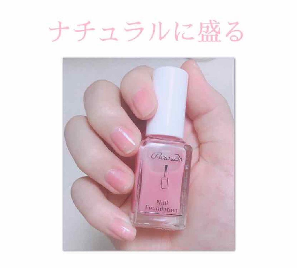 ネイルファンデーション/パラドゥ/マニキュアを使ったクチコミ(1枚目)