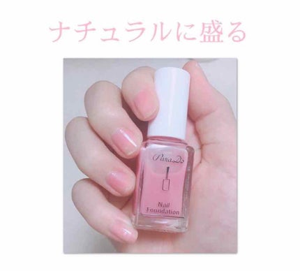 ネイルファンデーション/パラドゥ/マニキュアを使ったクチコミ(1枚目)