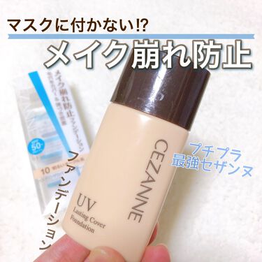 ラスティングカバーファンデーション Cezanneの口コミ セミマット肌推しには抜群の受け マスク移り By Michaxx 脂性肌 代後半 Lips