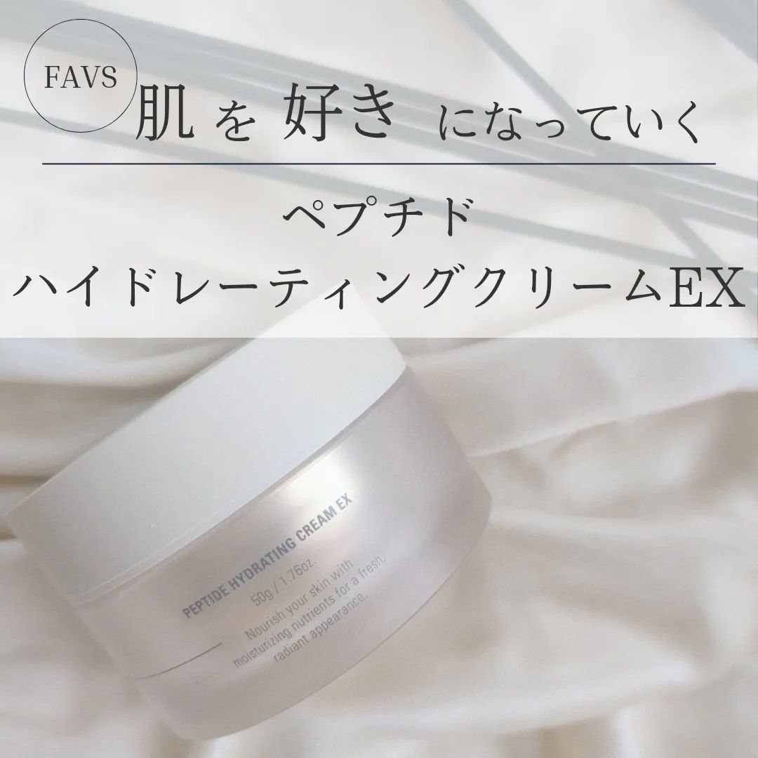 ペプチドハイドレーティングクリーム/favs/フェイスクリームを使ったクチコミ（3枚目）
