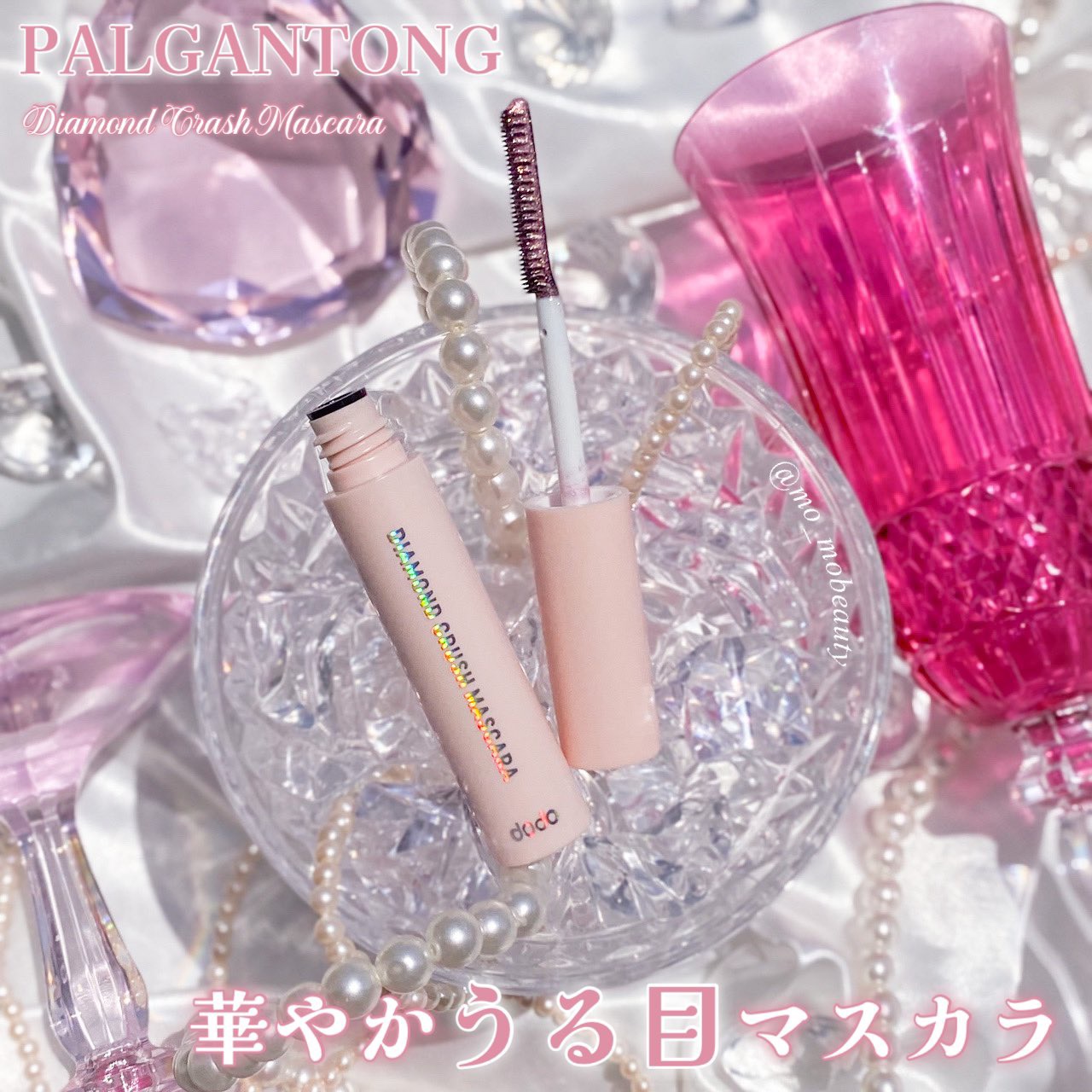 ダイヤモンドクラッシュマスカラ 01 ブロッサムピンク/ドド/マスカラを使ったクチコミ（1枚目）