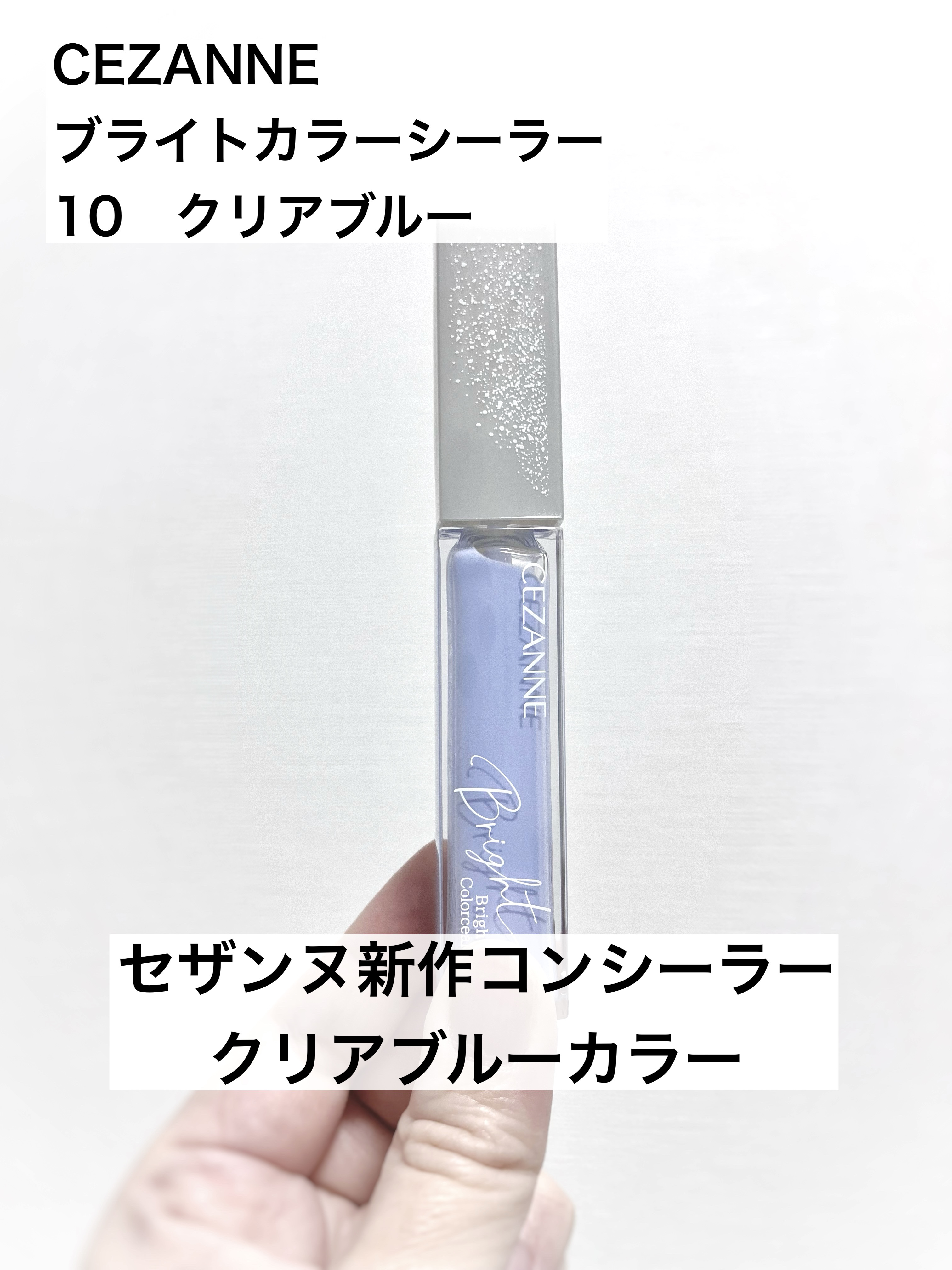 ブライトカラーシーラー/CEZANNE/コンシーラーを使ったクチコミ（1枚目）