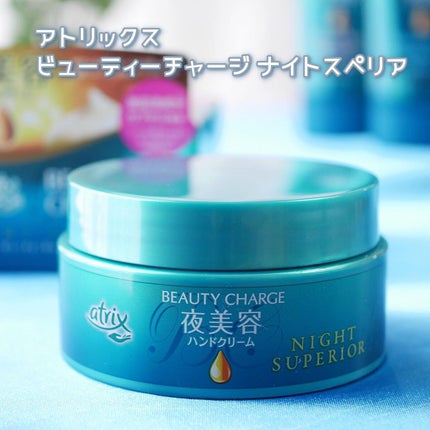 ビューティーチャージ ナイトスペリア/アトリックス/ハンドクリームを使ったクチコミ(2枚目)