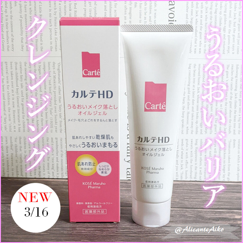 モイスチュア クレンジング オイルジェル/カルテHD/クレンジングジェルを使ったクチコミ（1枚目）