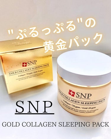 SNP ゴールド コラーゲン スリーピング パック/SNP/シートマスク・パックを使ったクチコミ（1枚目）