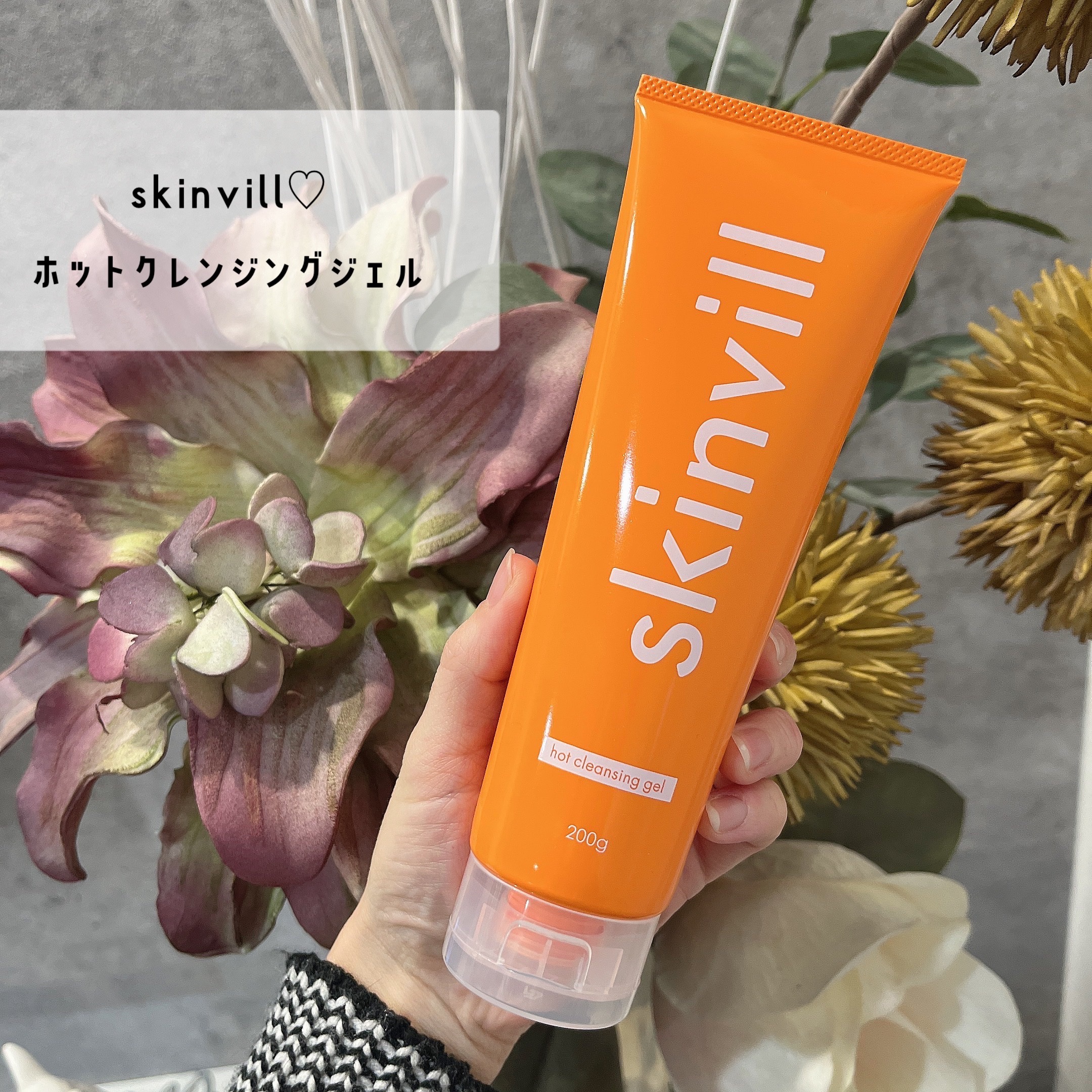 ホットクレンジングジェル/skinvill/クレンジングジェルを使ったクチコミ（1枚目）