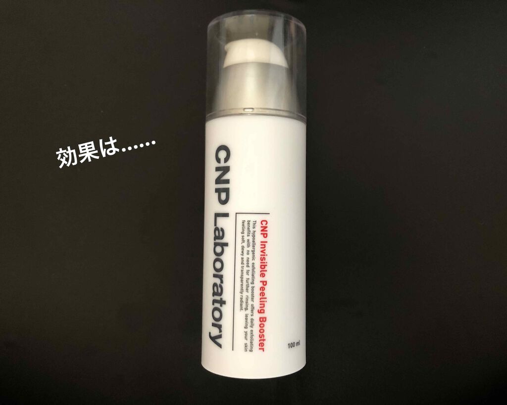 インビジブルピーリングブースターエッセンス/CNP Laboratory/ブースター・導入液を使ったクチコミ（1枚目）