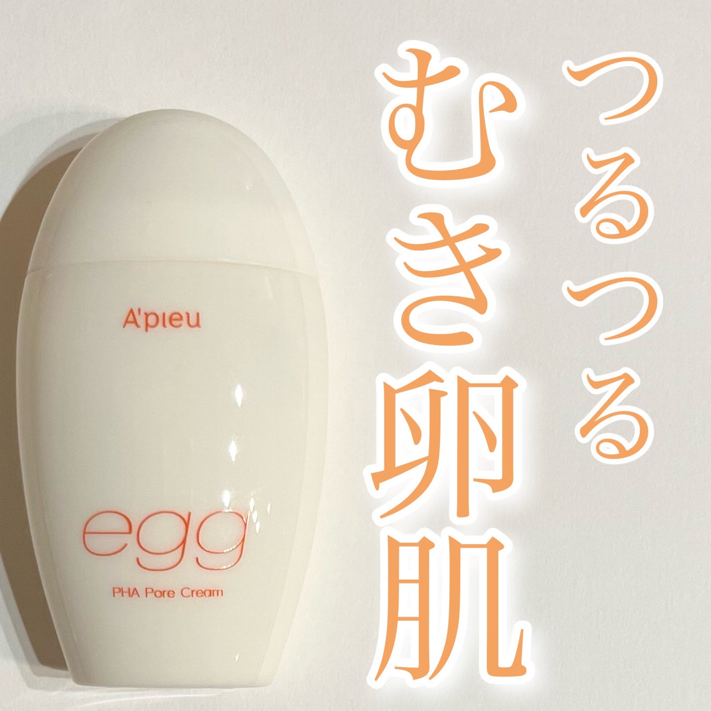 毛穴レスむき卵肌クリーム/A’pieu/フェイスクリームを使ったクチコミ(1枚目)