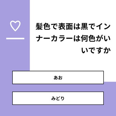 花魁 on LIPS 「【質問】髪色で表面は黒でインナーカラーは何色がいいですか【回答..」（1枚目）