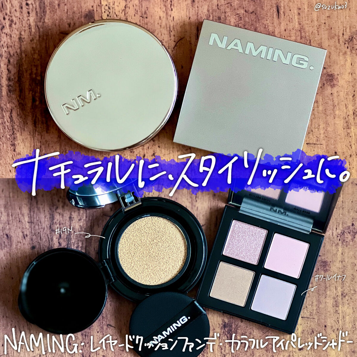 NAMING.さんからクッションファンデとアイシャドウを頂いたのでメイクしてみた🥹


○レイヤードフィットクッションファンデ19N
SPF50＋ PA＋＋＋

4色展開あるから肌色選びやすそう！
カバー力も結構あってシミや毛穴や色ムラも