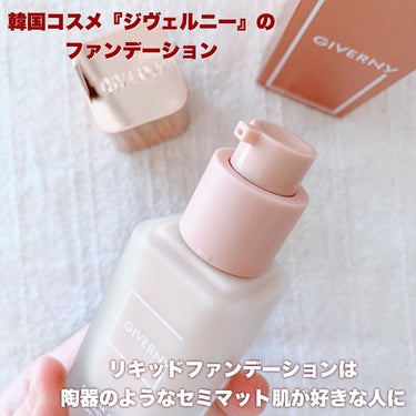 しっかりカバー力のセミマット肌が好きな方に
🎗GIVERNY（ジヴェルニー）🎗
密着カバーファンデーション SPF30 PA++ 
21号（ライトベージュ）
⁡
YouTubeをみて使ってみたかった
韓国コスメ『ジヴェルニー』のファンデーション✨
⁡
リキッドファンデーションは
重ため、しっかりカバー力🙌🏻
⁡
陶器のようなセミマットな肌が好きな方に☃️
⁡
標準色よりやや明るめのファンデーションを
使うことが多いので
⁡
🎡21号（ライトベージュ）使用
⁡
手に出すとやや明るめかなと感じましたが
顔にのせると、ちょうどいい👏🏻
⁡
1プッシュつけると
隙のないお肌に仕上がるので
⁡
私は半プッシュくらいで十分😊
⁡
パウダーを重ねて
崩れたくない日やテカリたくない日に使ってます🌈
⁡
Qoo10やロフトで購入できます👛
⁡
⁡
#GIVERNY
#ジヴェルニー
#韓国コスメ
#韓国アイドル
#ファンデーション #リキッドファンデーション 
#4歳 #女の子ママの画像 その1