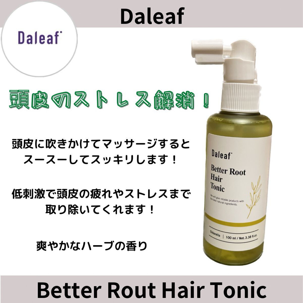 Daleafの頭皮ケア ベタールート ダンドラフ ヘアトニック他、2商品を