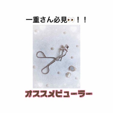 ⚠︎3枚目に目の写真があります！ご注意ください🙇


こんにちわ ！
鈴木嶺亜です(❁ᴗ͈ˬᴗ͈)

今回は 一重さん・奥二重さん必見！！
めちゃめちゃオススメな ビューラーを紹介します！！

良ければ