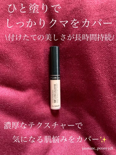 カバーパーフェクション チップコンシーラー 1.5 ナチュラルベージュ/the SAEM/リキッドコンシーラーを使ったクチコミ（1枚目）