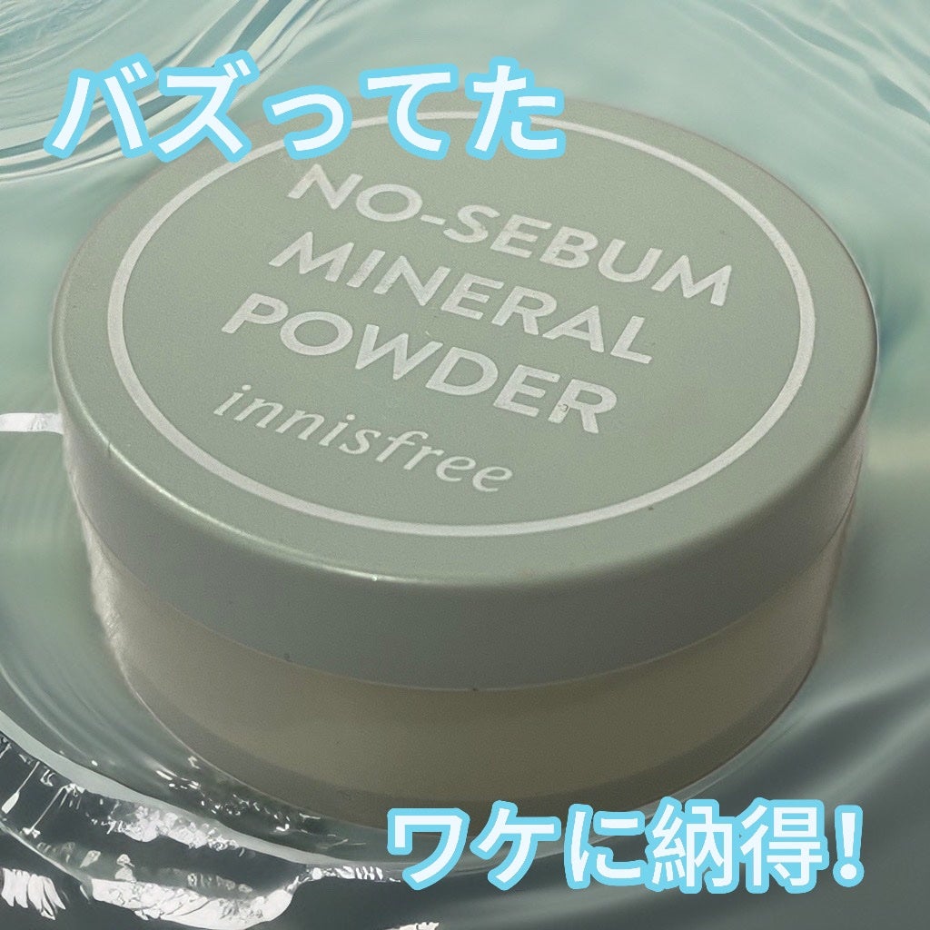 ノーセバム ミネラルパウダー N/innisfree/ルースパウダーを使ったクチコミ(1枚目)