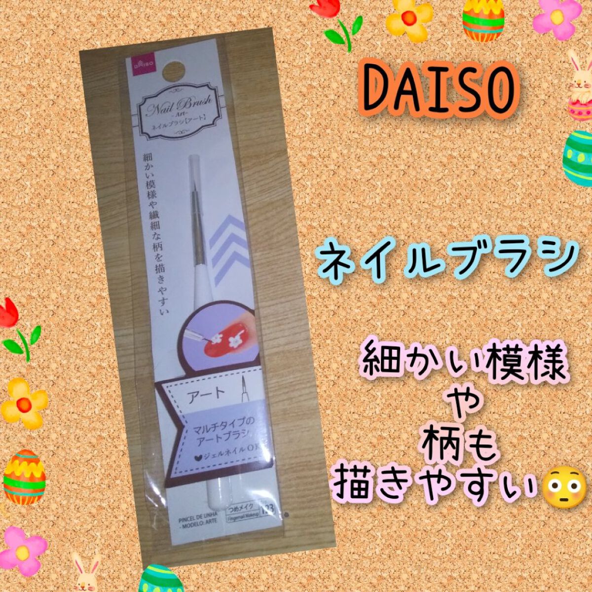 ネイルブラシ(アート)/DAISO/ネイル用品を使ったクチコミ（1枚目）
