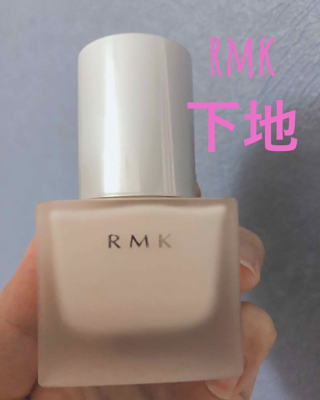 RMK メイクアップベース/RMK/化粧下地を使ったクチコミ(1枚目)