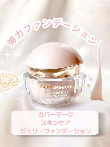 スキンケア ジェリーファンデーション/COVERMARK/その他ファンデーションを使ったクチコミ(1枚目)
