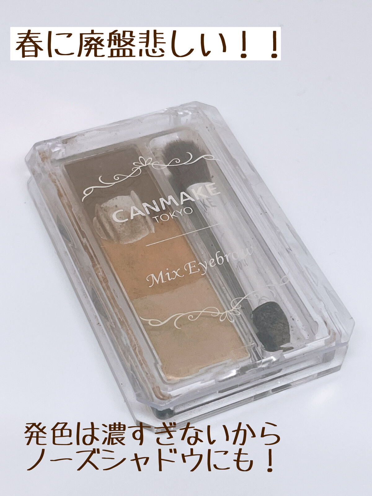 ミックスアイブロウ/キャンメイク/パウダーアイブロウを使ったクチコミ（2枚目）