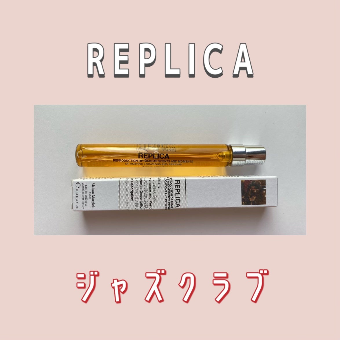 レプリカ オードトワレ ジャズ クラブ/Maison Margiela Fragrances/香水(メンズ)を使ったクチコミ(1枚目)