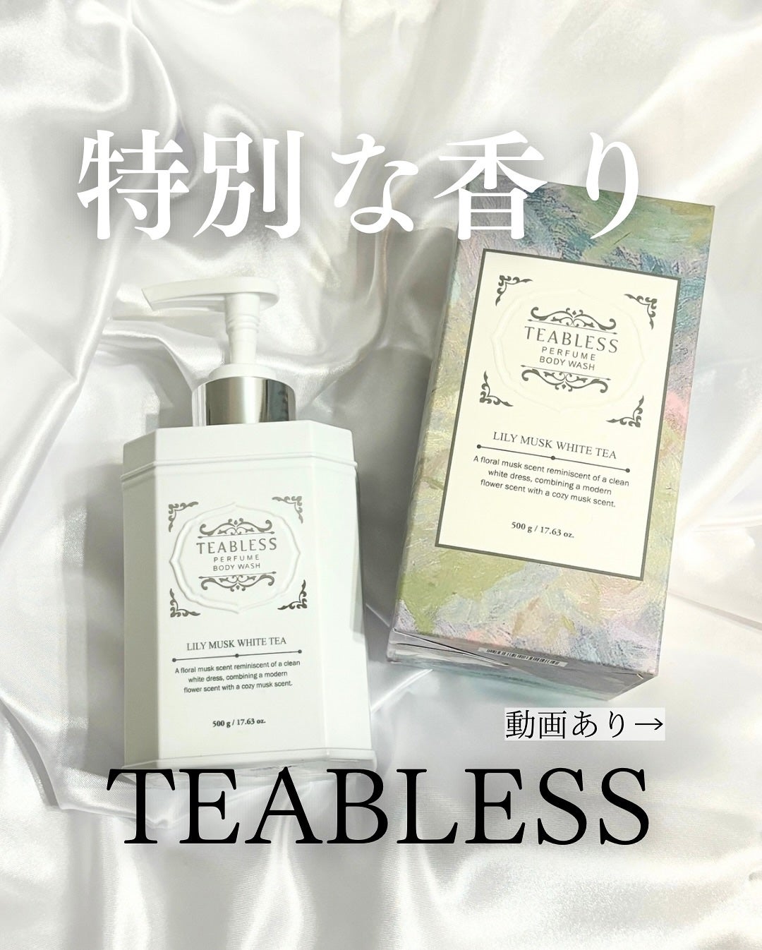 パフュームボディウォッシュ リリームスクホワイトティー/TEABLESS/ボディソープを使ったクチコミ(1枚目)
