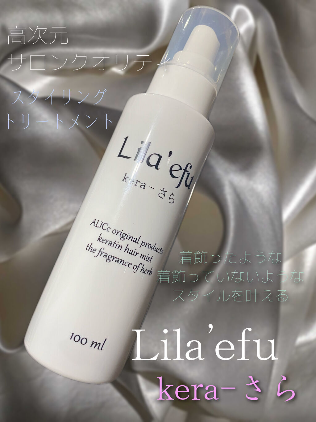 ケラさら/Lila efu/ヘアミストを使ったクチコミ（1枚目）