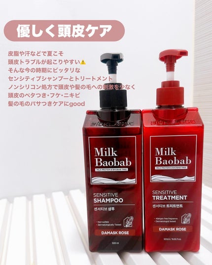 センシティブ シャンプー / トリートメント ダマスクローズ シャンプー/ミルクバオバブ/市販シャンプーを使ったクチコミ(2枚目)