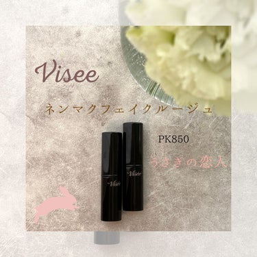 ネンマクフェイク ルージュ/Visée/口紅を使ったクチコミ（1枚目）