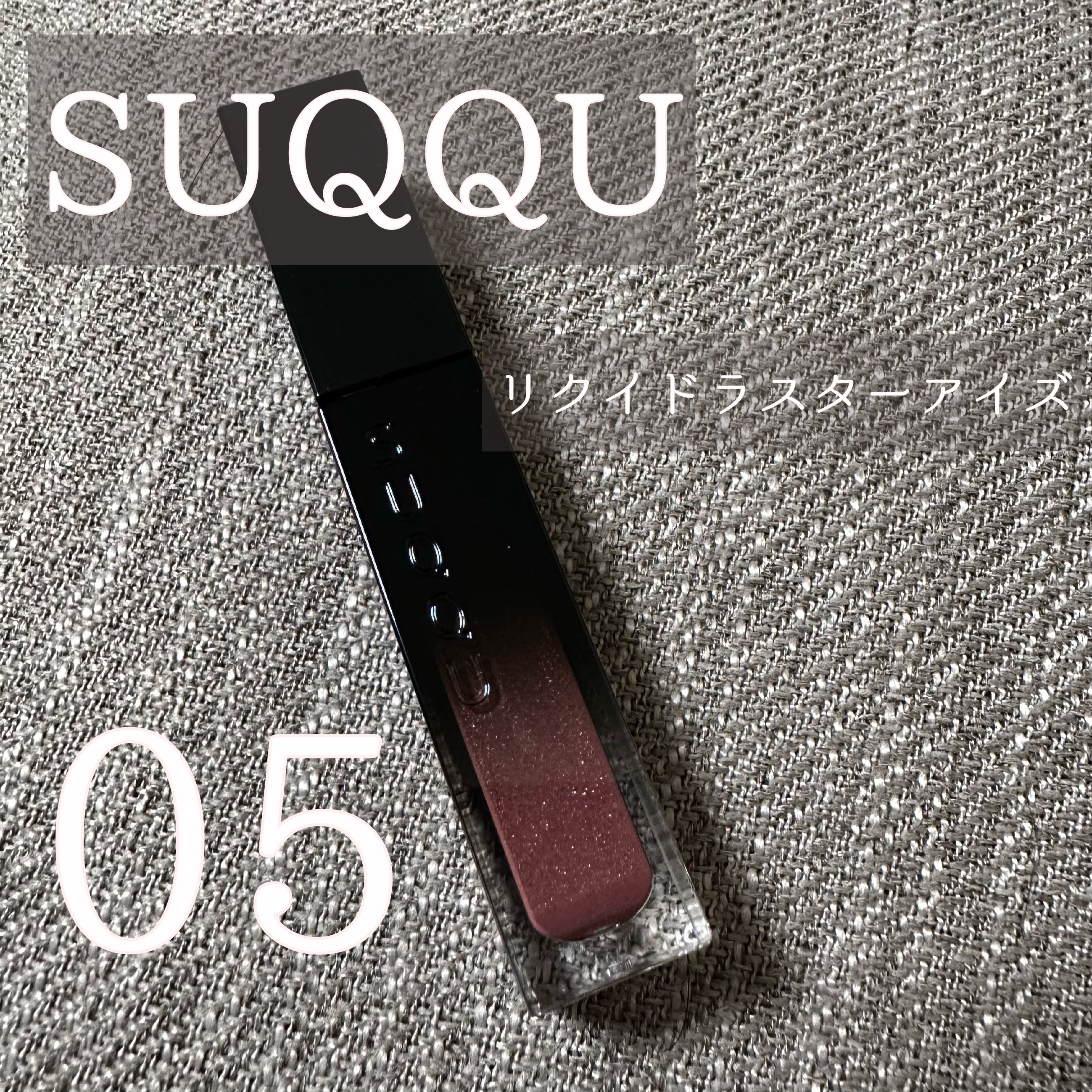 リクイド ラスター アイズ /SUQQU/リキッドアイシャドウを使ったクチコミ（1枚目）