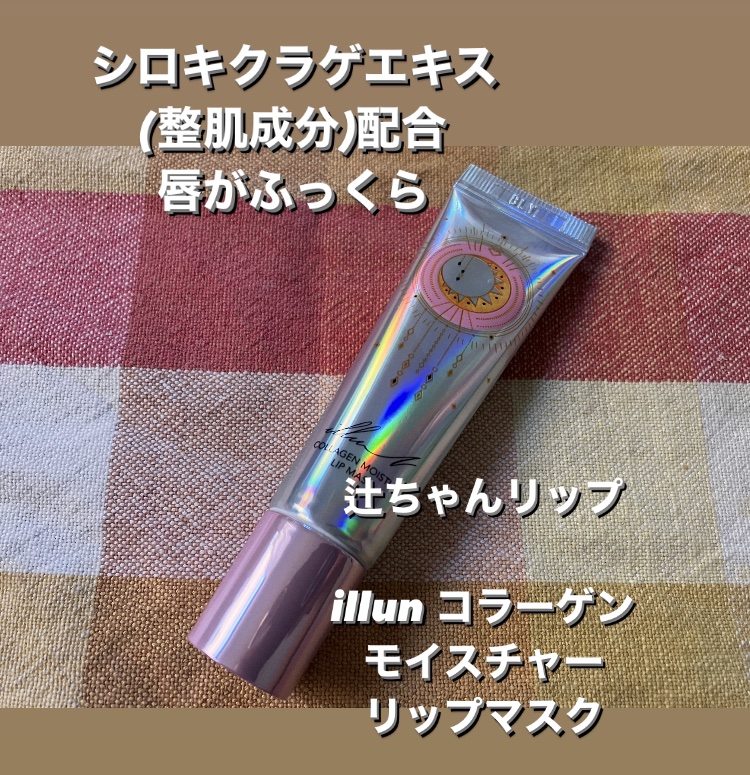 イリュン コラーゲンモイスチャーリップマスク/illuN/リップマスクを使ったクチコミ（1枚目）