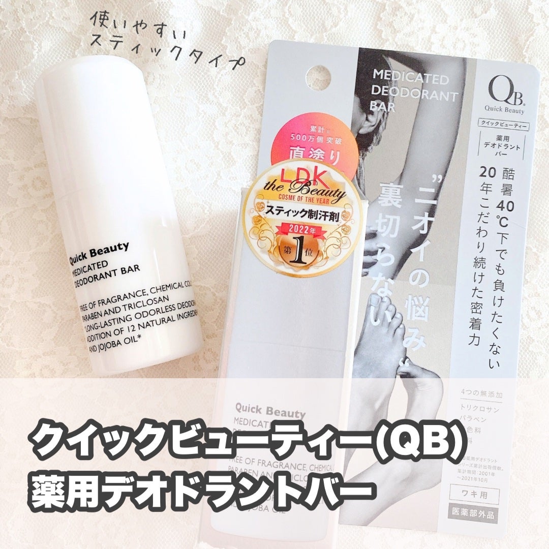 QB 薬用デオドラントバー 40C/クイックビューティー/デオドラント・制汗剤を使ったクチコミ(1枚目)