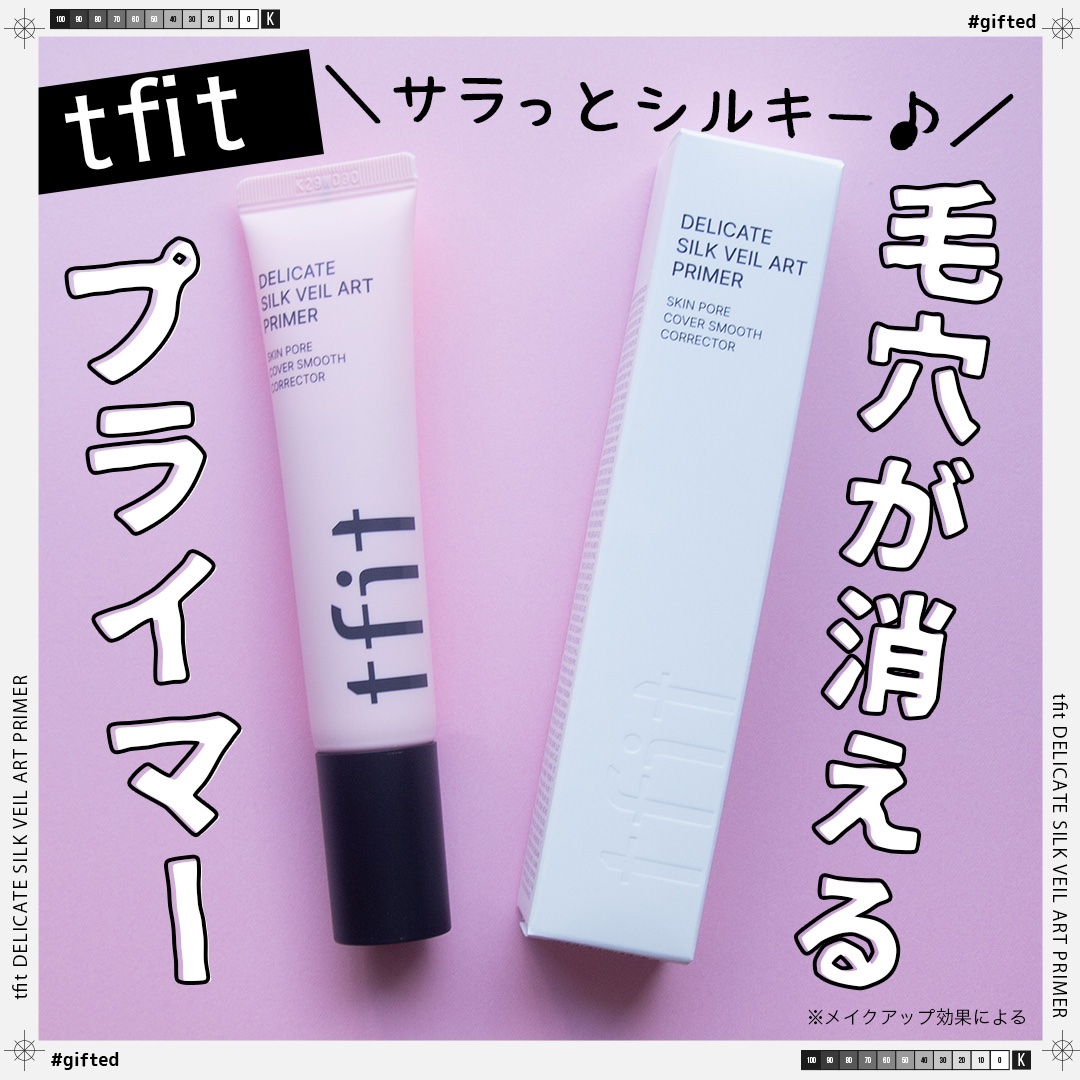 デリケートシルクベールアートプライマー/TFIT/化粧下地を使ったクチコミ（1枚目）