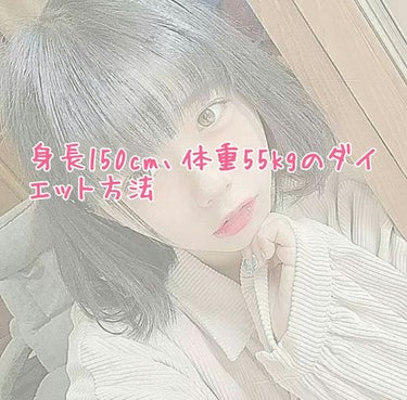 🌿☀まるり☀🌿 on LIPS 「こんにちは！まるりです☺突然ですが！私、ダイエットします！とい..」（1枚目）