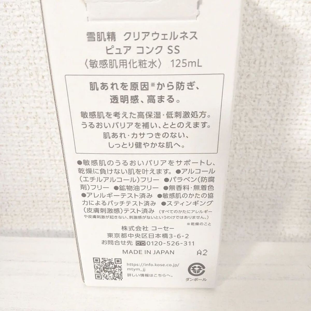 クリアウェルネス ピュア コンクSS/雪肌精/化粧水を使ったクチコミ（3枚目）