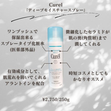 ディープモイスチャースプレー/キュレル/ミスト状化粧水を使ったクチコミ(2枚目)
