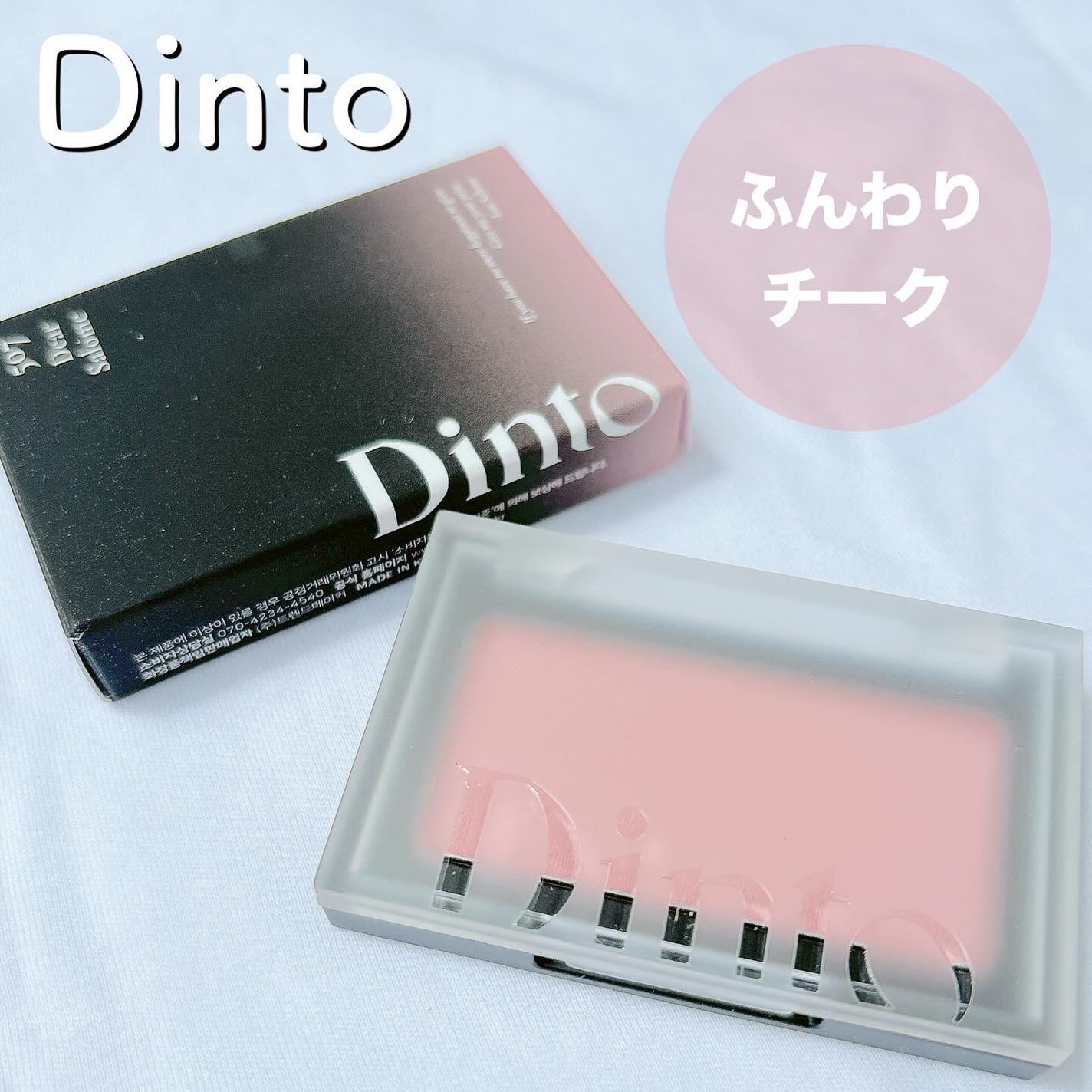 ブラーフィニシュブラッシャー/Dinto/パウダーチークを使ったクチコミ(1枚目)
