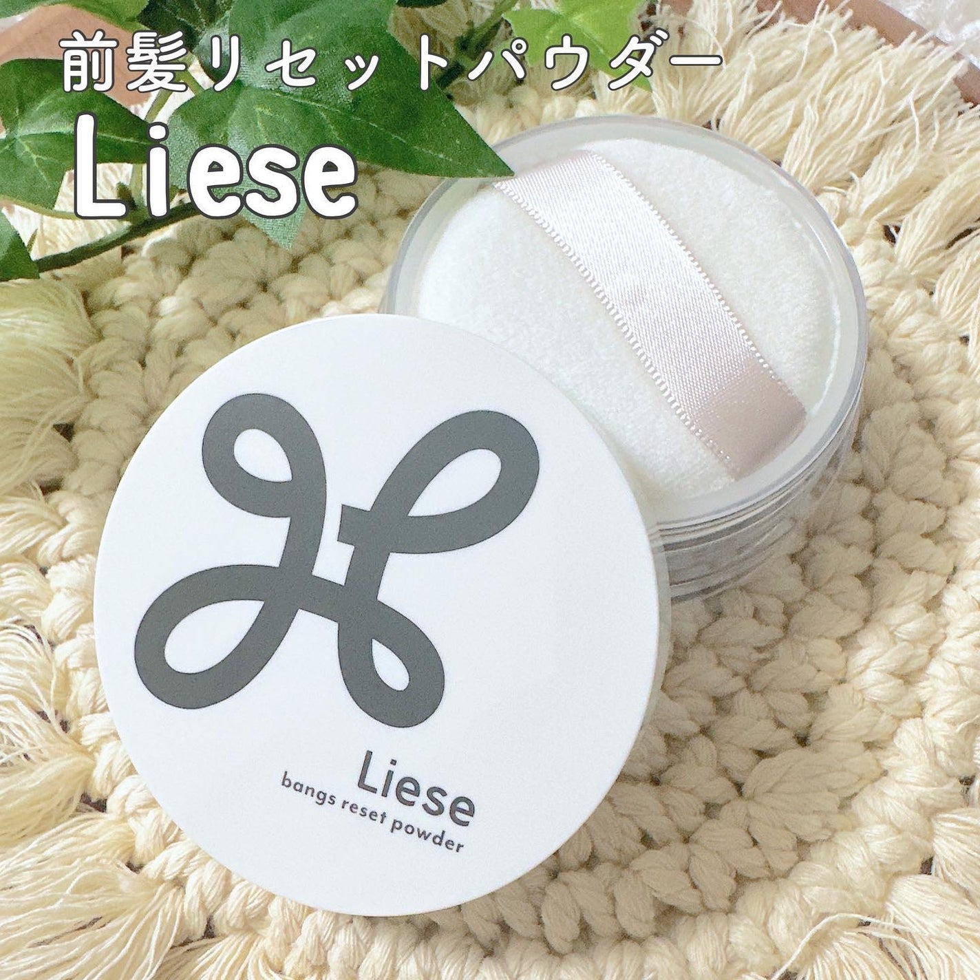 前髪リセットパウダー/リーゼ/その他スタイリングを使ったクチコミ(1枚目)