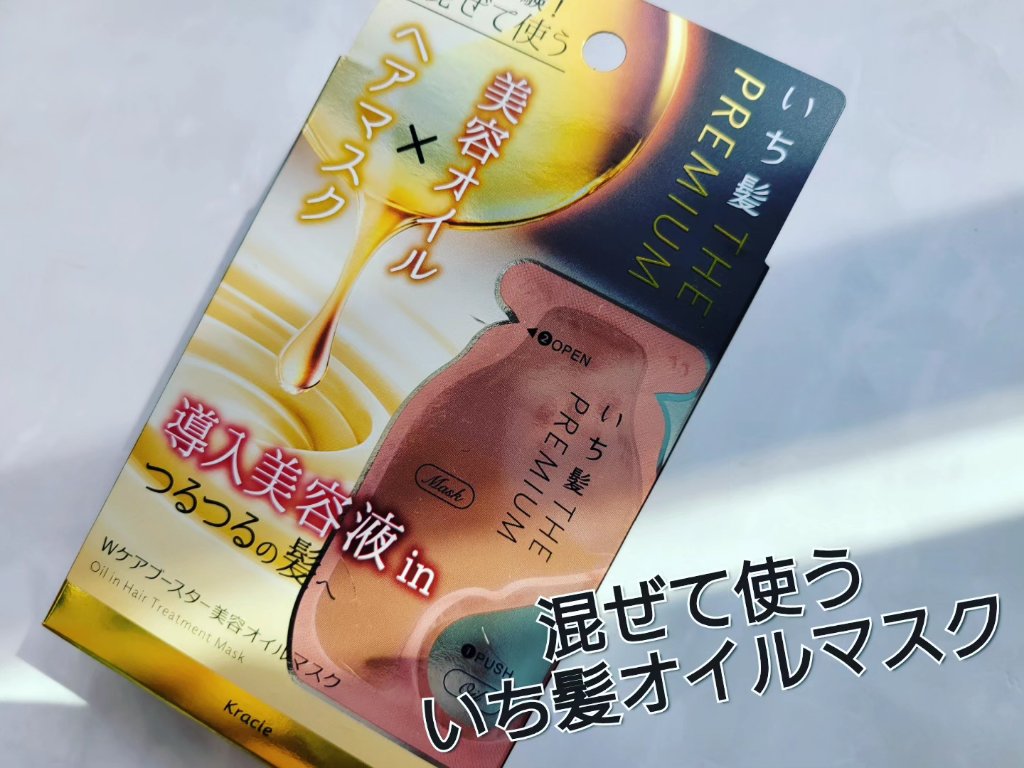 いち髪　THE PREMIUM　Wケアブースター美容オイルマスク/いち髪/ヘアマスク・ヘアパックを使ったクチコミ（1枚目）