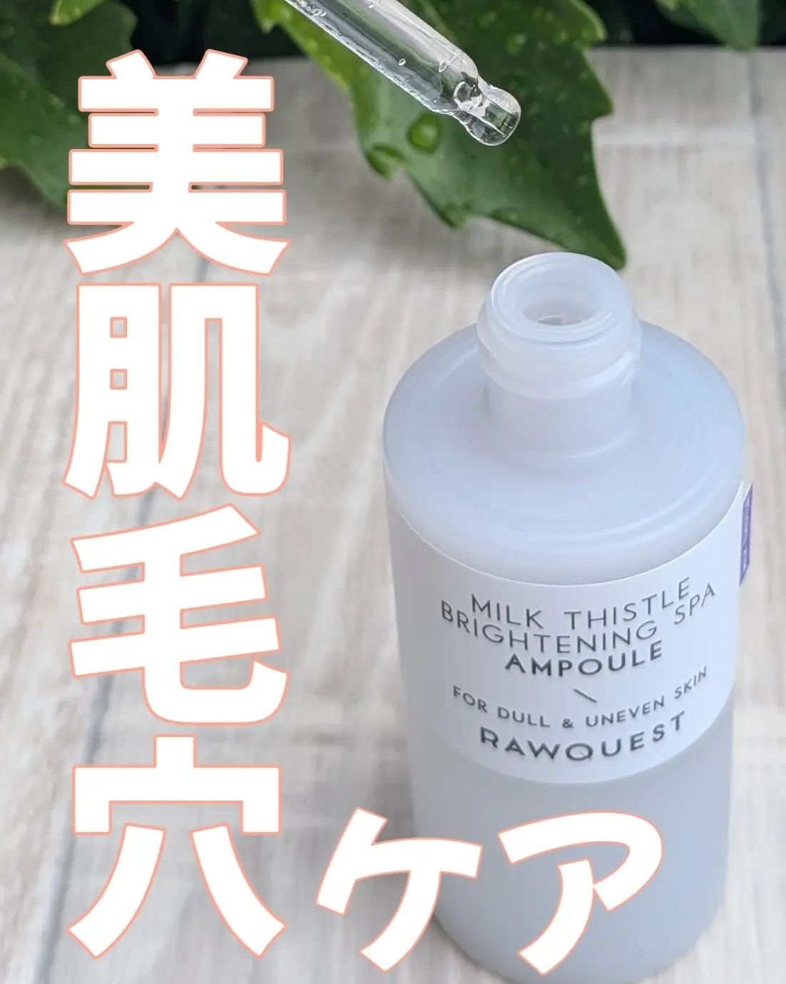 ミルクシスルブライトニングスパ アンプル/RAWQUEST/美容液を使ったクチコミ（1枚目）