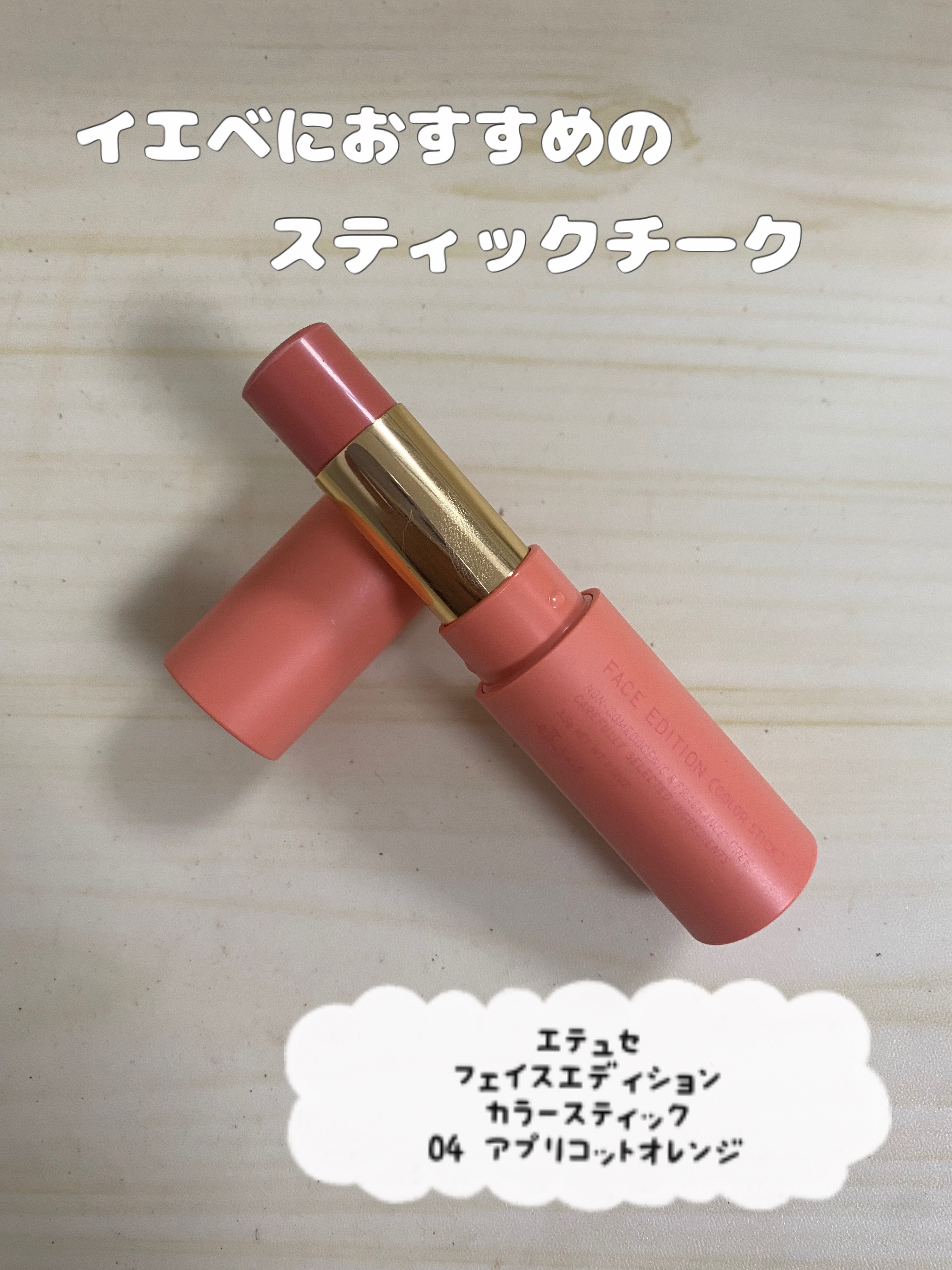 エテュセ フェイスエディション（カラースティック）/ettusais/スティックハイライトを使ったクチコミ（1枚目）