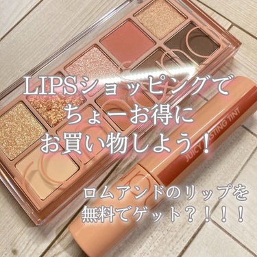 みんなもうLIPSでお買い物した？？

今回はちょーーーお得にロムアンドのリップを買ったお話をします！

私が買ったのは

rom&ndジューシーラスティングティント #22 pomeo skin

ず