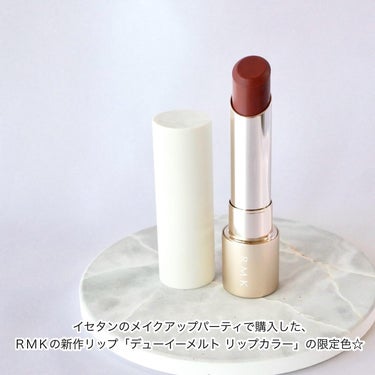 RMK デューイーメルト リップカラーのクチコミ「＼春もブラウンが可愛いぞ🤎／


続けてメイクアップパーティ購入品✨
RMKの新作リップ「デュ.....」（2枚目）