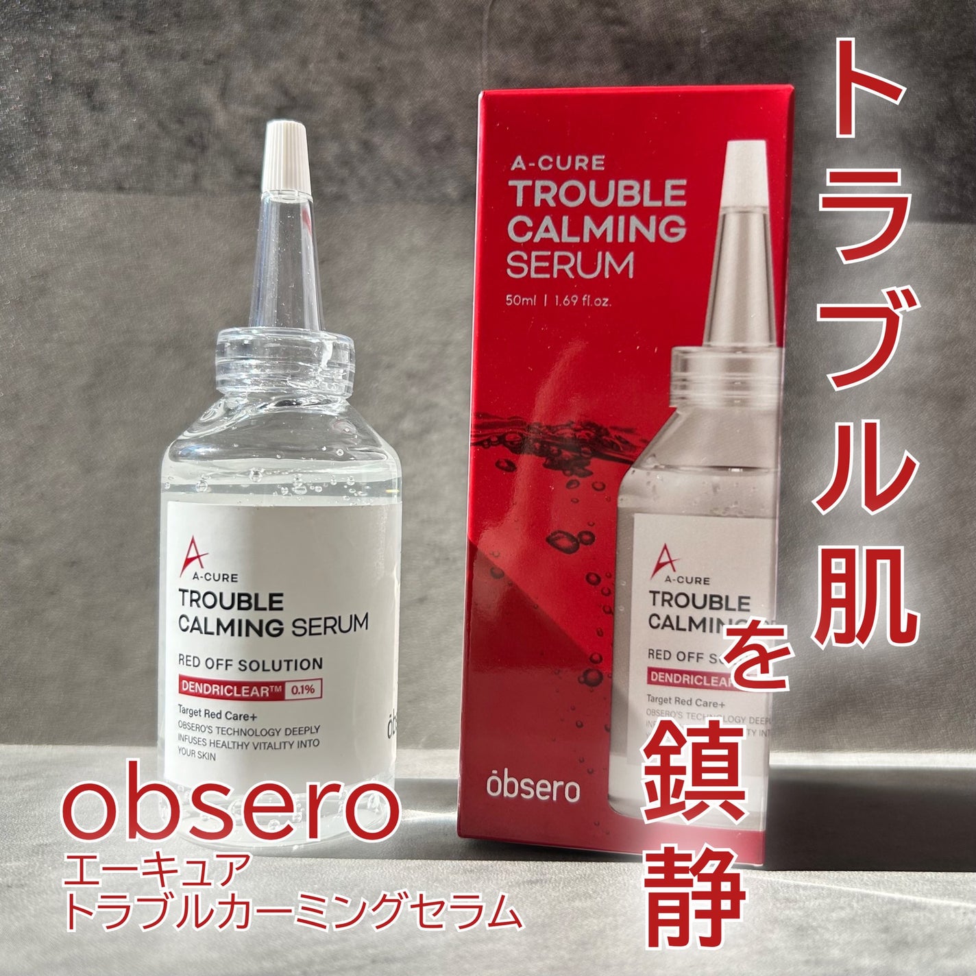 エーキュアトラブルカーミングセラム/obsero/美容液を使ったクチコミ(1枚目)