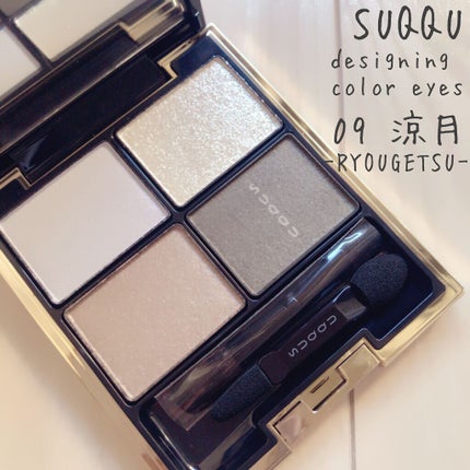 生産終了★SUQQU デザイニングカラーアイズ 09 涼月 RYOUGETSU デザイニング カラー アイズ 09 涼月 -RYOUGETSU / SUQQU(スック