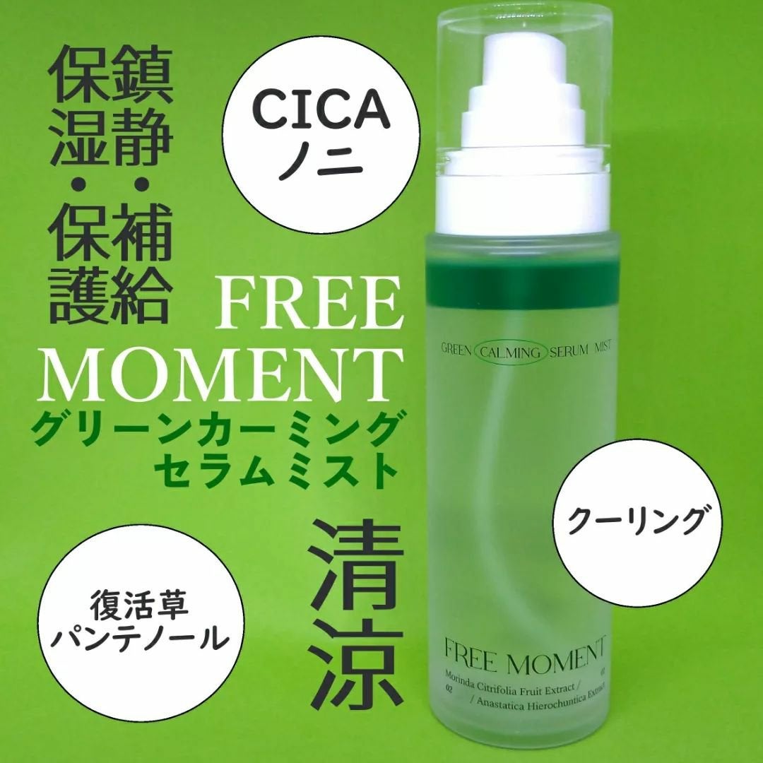 グリーンカーミングセラムミスト/Free Moment /ミスト状化粧水を使ったクチコミ(1枚目)