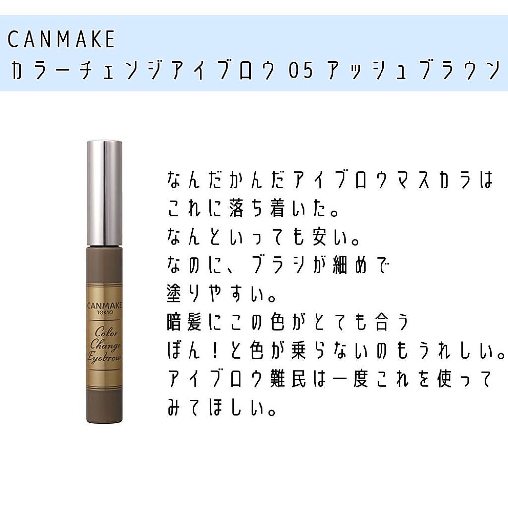 カラーチェンジアイブロウ/キャンメイク/眉マスカラを使ったクチコミ(7枚目)