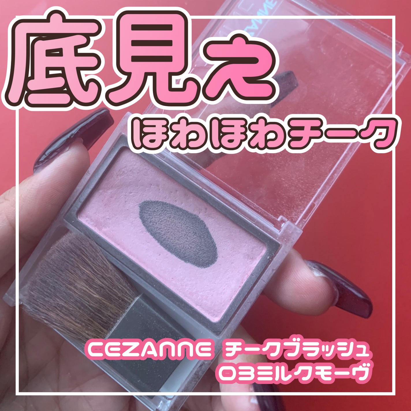チークブラッシュ/CEZANNE/パウダーチークを使ったクチコミ(1枚目)